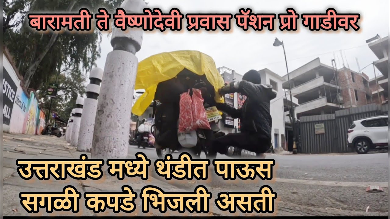 उत्तराखंड मधील देहरादून मध्ये हिवाळ्यात पाऊस गाडीची सर्विसिंग केली आणि देहरादून मधील पर्यटन स्थळ
