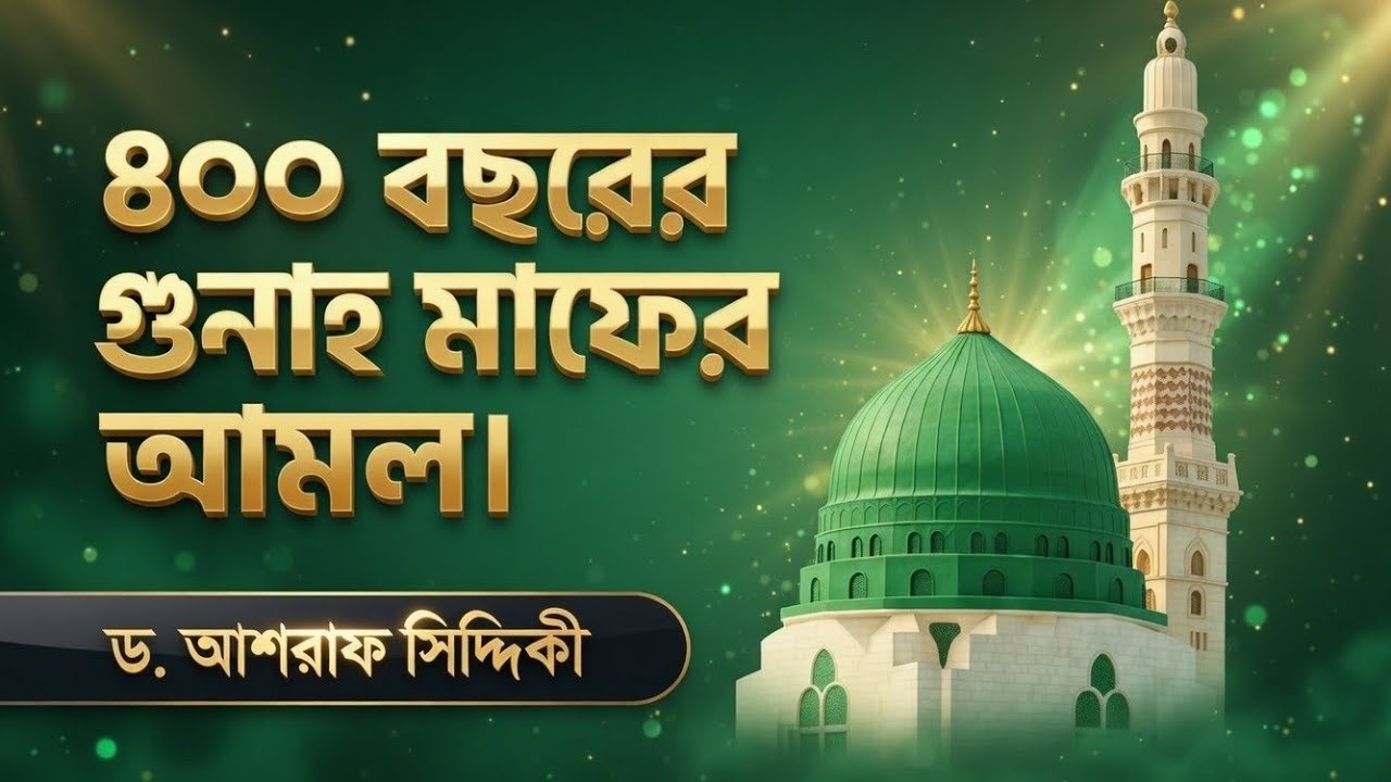 ৮০০ বছরের গুনাহ মাফের আমল 🤲 জীবনের সকল গুনাহ মাফ! | ড. আশরাফ সিদ্দিকী ওয়াজ