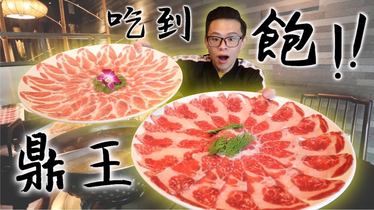 鼎王麻辣鍋吃到飽！大胃王挑戰20人份的肉海！丨MUKBANG Big Eater Hot Pot Challenge Big Food｜大食い