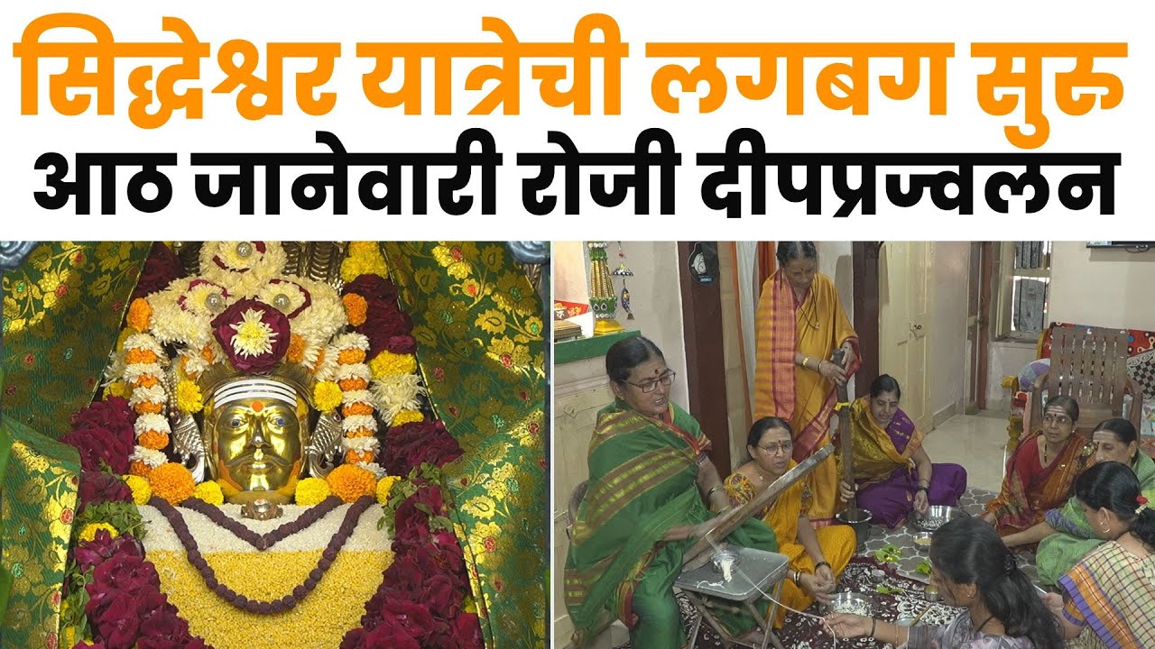 सोलापूरच्या सिद्धेश्वर यात्रेची लगबग सुरु..आठ जानेवारी रोजी दीपप्रज्वलन | Siddheshwar Yatra 2026