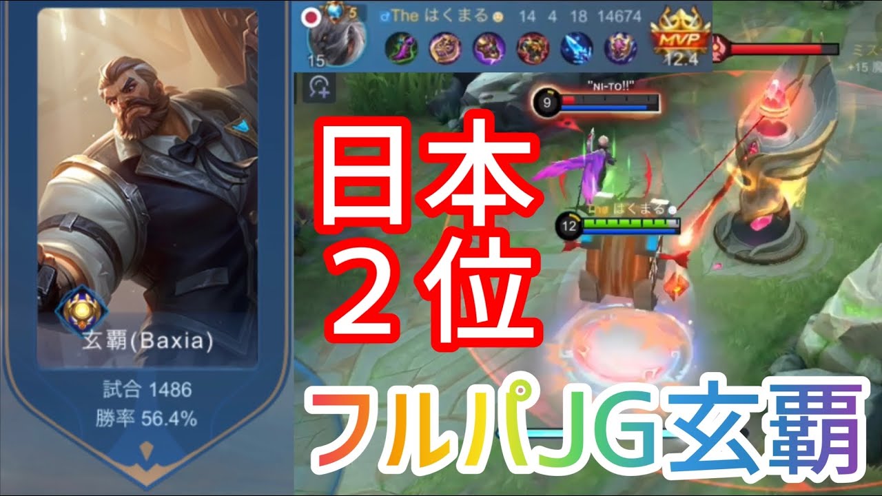 【1400試合↑】技を盗め！Japanランカーの玄覇がフルパランクでキル量産しすぎててヤバすぎる件。【玄覇/Baxia】【モバレ】