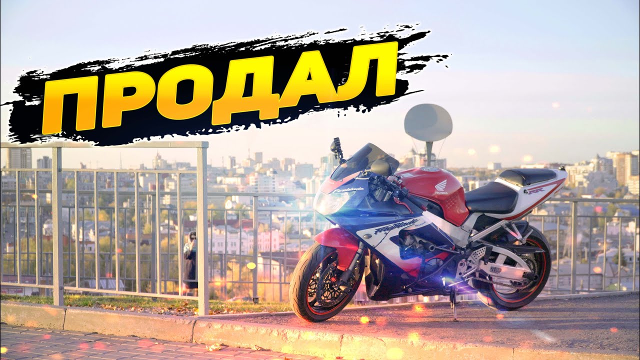 Продал спорбайк Honda CBR929RR
