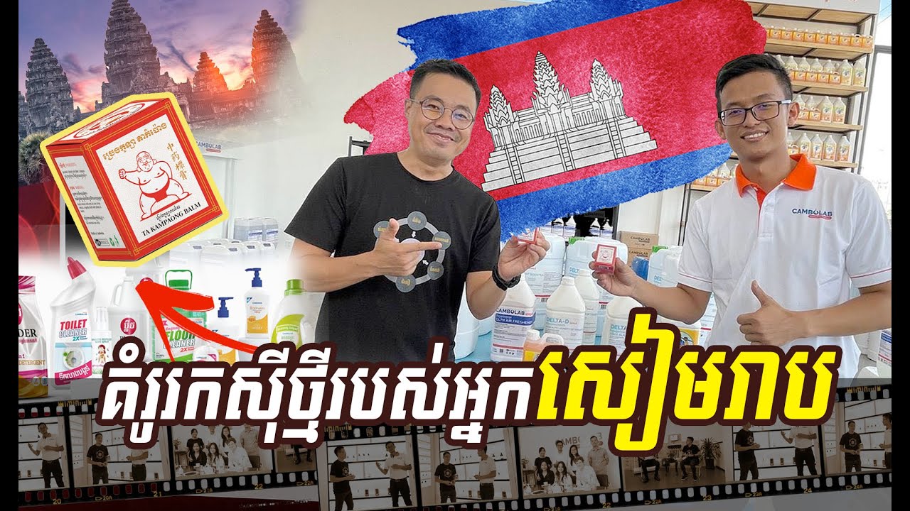 ឈប់ផលិតក្រៅប្រទេសទៀតទៅ! រោងចក្ររបស់ខ្មែរមួយនេះ អាចផលិតជូនអ្នកបាន | កម្មវិធីក្ដីស្រមៃខ្ញុំ