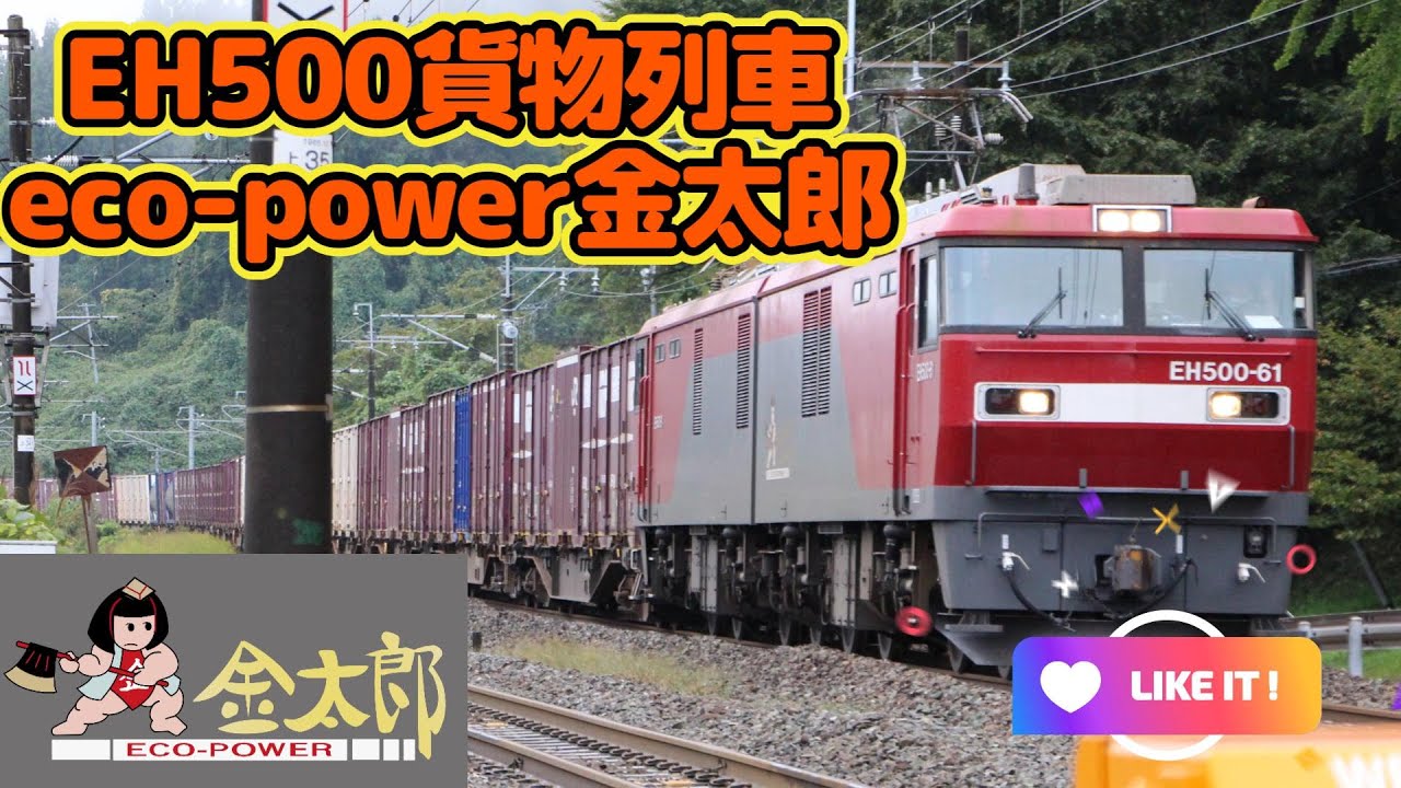 EH500 貨物列車 ECO POWER  金太郎  的場踏切での撮影