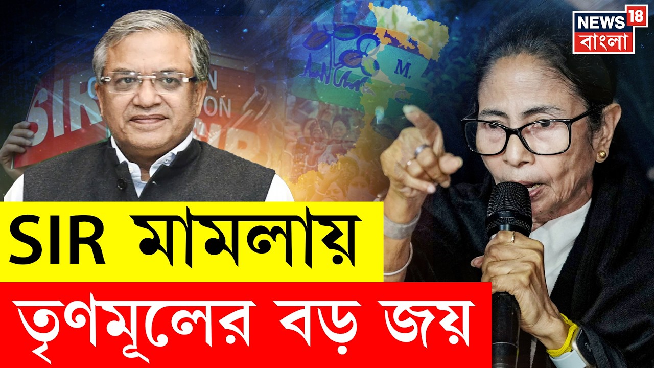 SIR Verdict at Supreme Court | SIR রায়ে স্বস্তি তৃণমূলের! সুপ্রিমে রাজ্যের যুক্তিতে মান্যতা | N18V