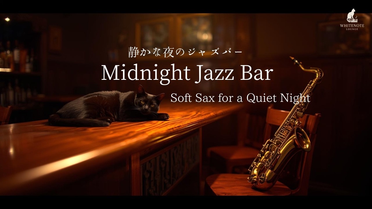 【SAX JAZZ】Midnight & Black Cat Jazz Bar/静かな夜のジャズバー