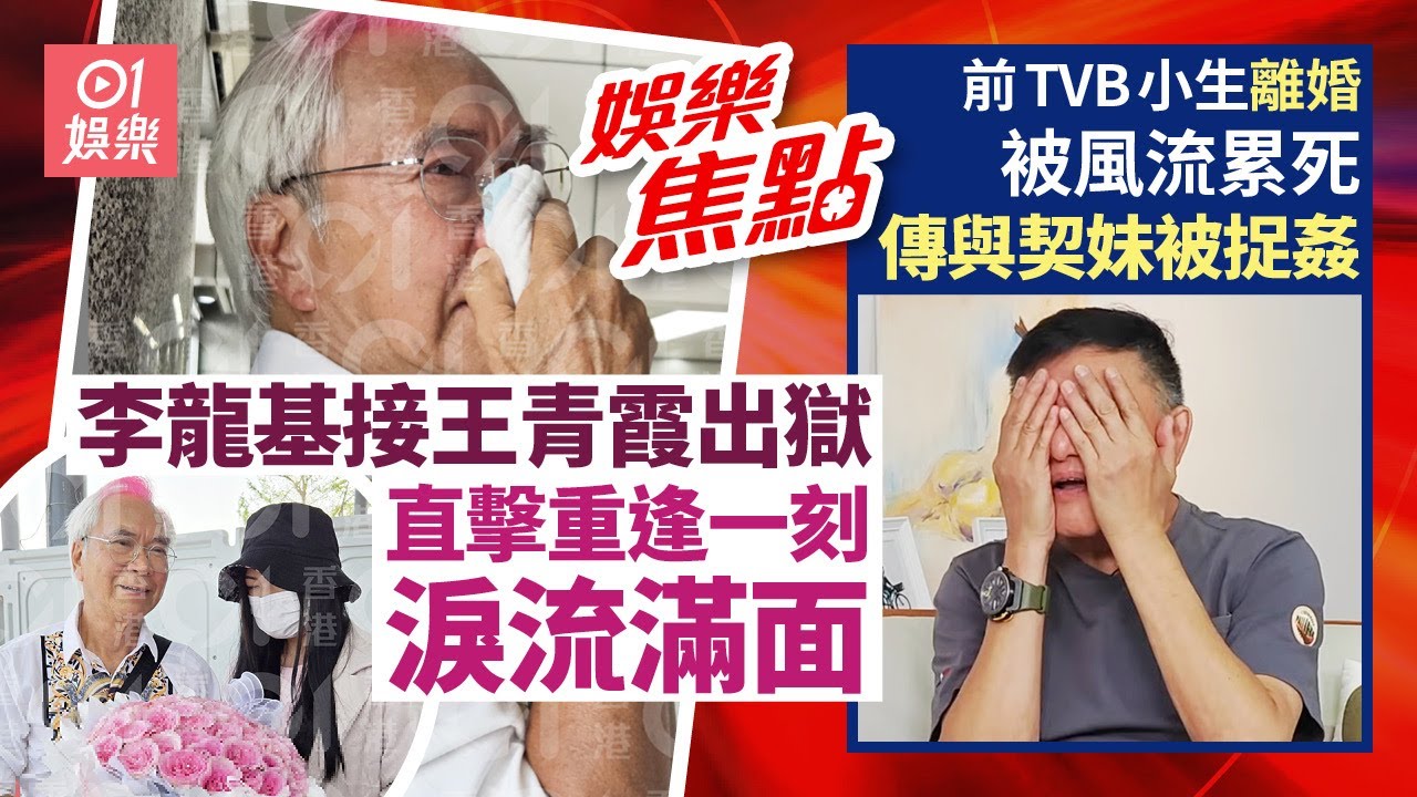 前TVB靚仔小生被風流害死？傳與契妹被捉姦在床選擇收聲｜獨家｜李龍基接王青霞出獄 手持大紥玫瑰花淚流滿面：我非常開心｜雪妮唐佳離世後珍貴婚宴照重現｜盧海鵬｜7月7日娛樂新聞 #今日娛樂 #香港01