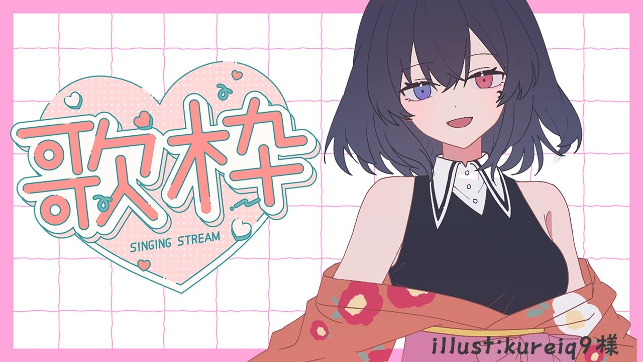 【歌枠/Karaoke】初見＆ROM歓迎！ あちちな日が続いておりますが【Vtuber/雲晴椿月】