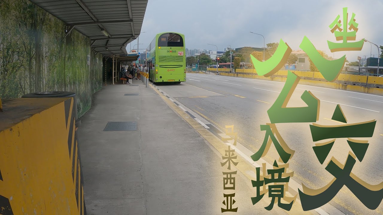 無現金，無電話卡，如何坐公交入境馬來西亞 No cash, no phone card, how to enter Malaysia by bus