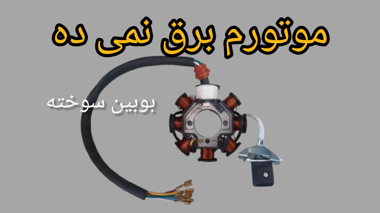 مشکل رایج موتور هوندا (سوختن بوبین برق)بوبین موتور هوندا سوخت(بررسی و تعمیر مرحله به مرحله )#موتور