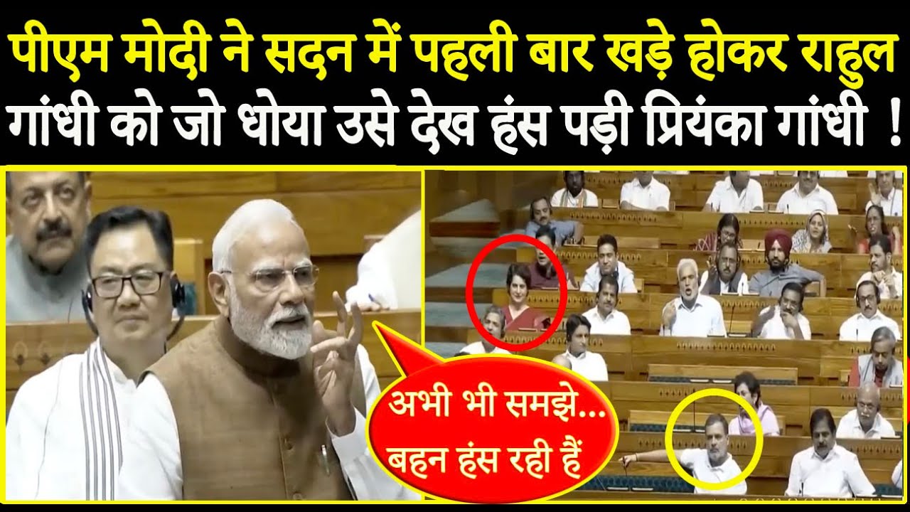 PM Modi ने सदन में पहली बार खड़े होकर Rahul Gandhi को जो धोया उसे देख हंस पड़ी Priyanka Gandhi !