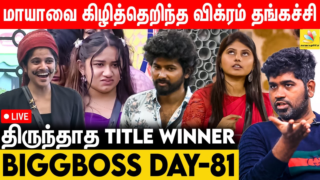 மணியே வச்சு செய்த ரவீனா குடும்பத்தார் - Bigg Boss vs Joe Michael | Day 81 Review