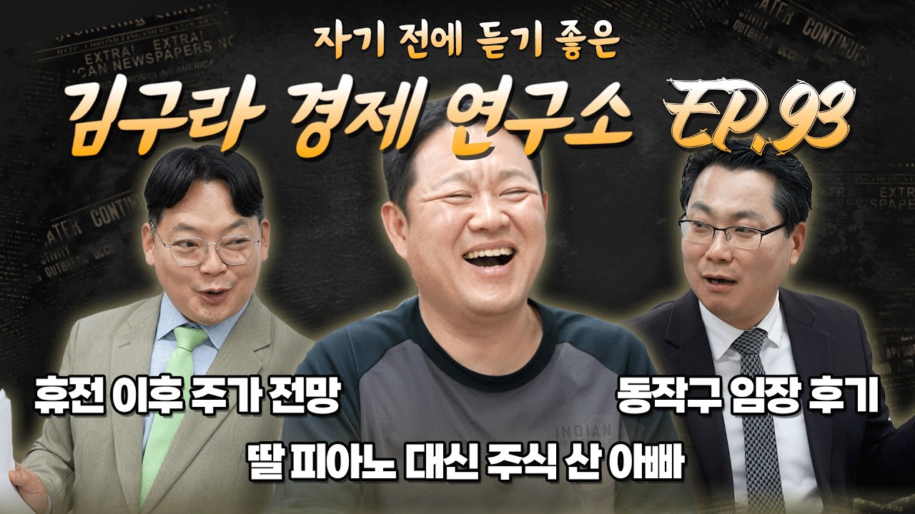 침대에 누워 듣기 좋은 경제 이야기, 김구라 경제 연구소 EP.93 풀버전