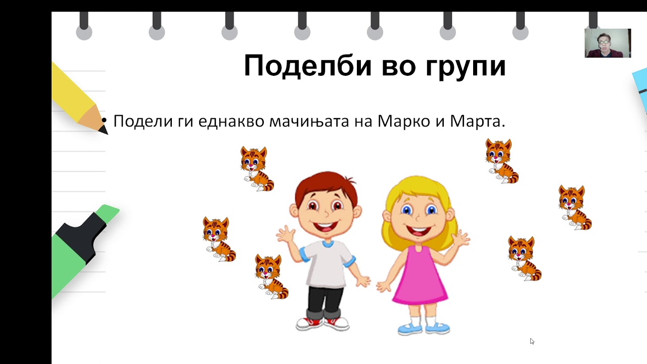 I одделение - Математика - Поделба во групи