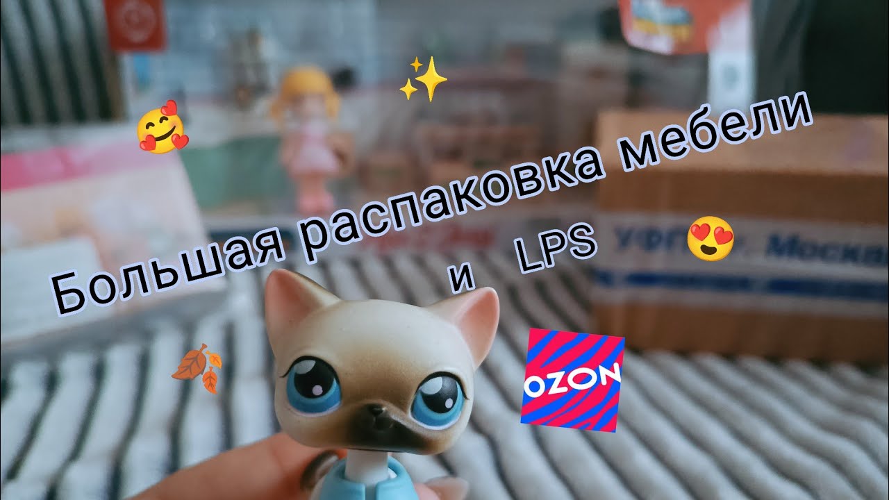 Новинки Lps и мебели! Огромный набор с Ozon🥰🍂