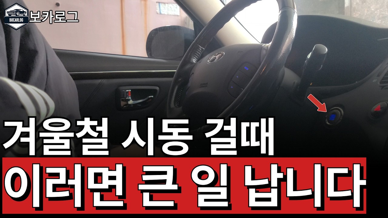 추운 날씨에 내 차 지키는 꿀팁 5가지!