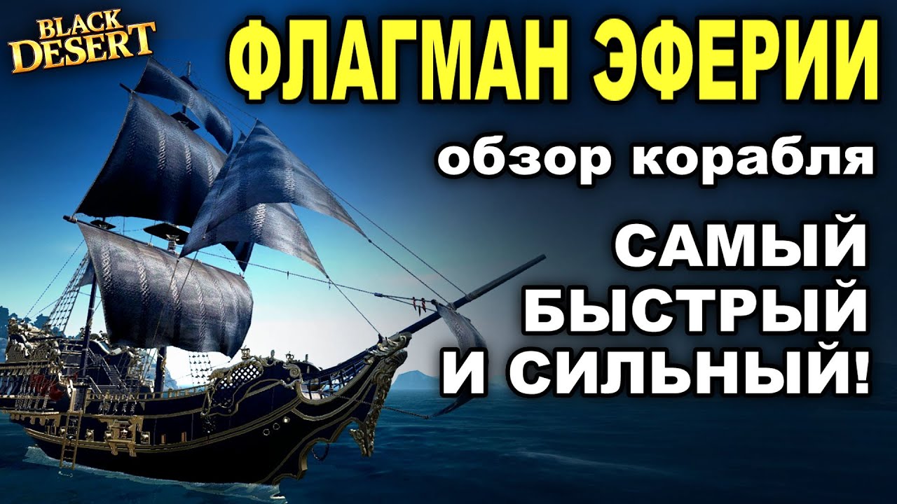 ⚓ФЛАГМАН ЭФЕРИИ: Смотрим самый топовый корабль в БДО (BDO - Black Desert)