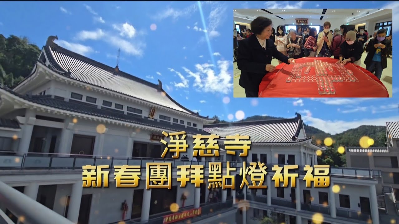 淨慈報喜馬上幸福 | 新春團拜點燈祈福-2026年3月1日