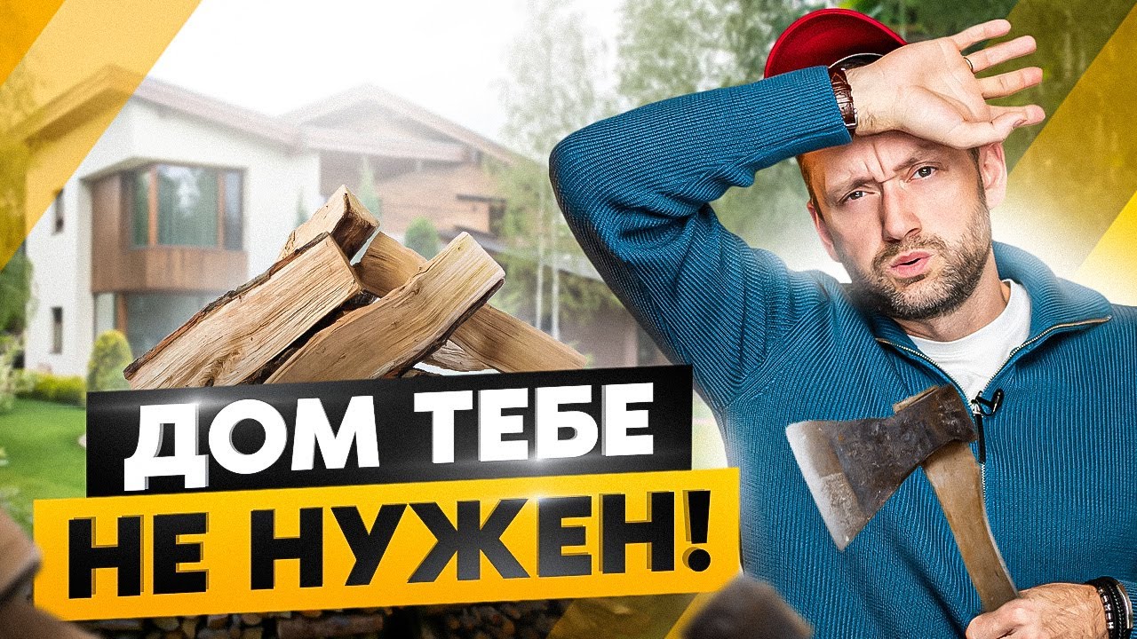 Вот почему тебе НЕ нужен загородный ДОМ! Минусы, о которых вы забываете...