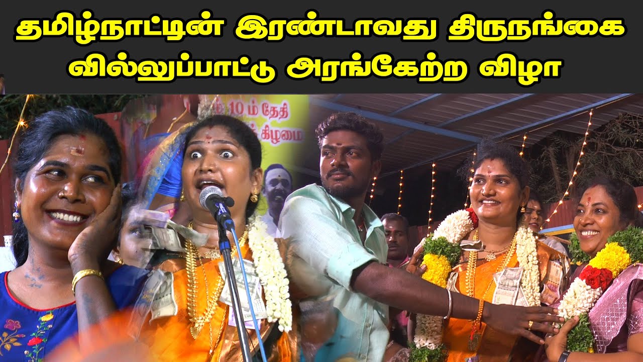 பிரம்மாண்டமான தென்காசி மாவட்டத்தில் வில்லுப்பாட்டு அரங்கேற்ற விழா