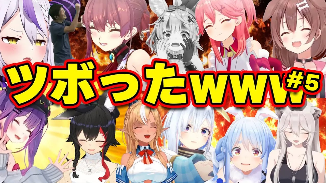 【面白まとめ】芸やハプニングに笑いを抑えきれずにツボったホロメンまとめw【ホロライブ切り抜き/みこち/マリン/ころね/かなた/ぺこら/ポルカ/フレア/トワ/ミオ/...】