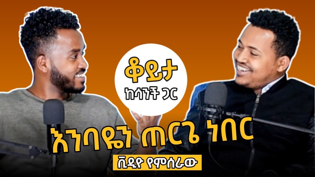 ሴት ልጅ ፍቅር ውስጥ ስቶን ራቁቷን ነች፣ በጣም ስስ ነች/ሳሙኤል/sanch/ Ahadu podcast 18 ክፍል 2