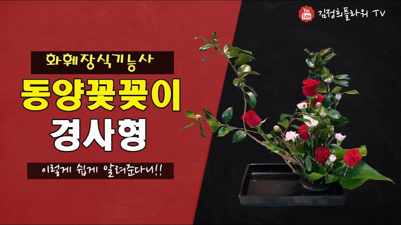 동양꽃꽂이 경사형ㅣ 화훼장식기능사 대비ㅣ인테리어