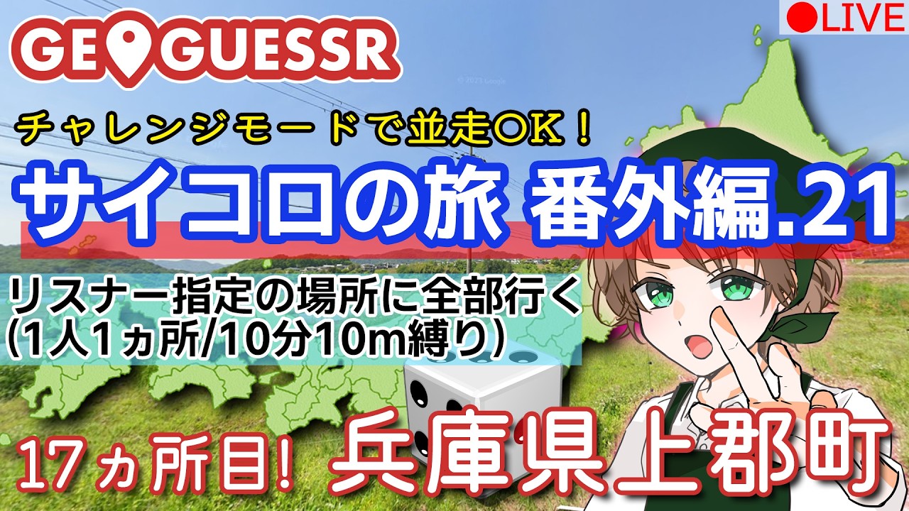 【クリアしたので番外編】GeoGuessr(ジオゲッサー)　視聴者が行先を決めるサイコロの旅番外編21【兵庫県上郡町】