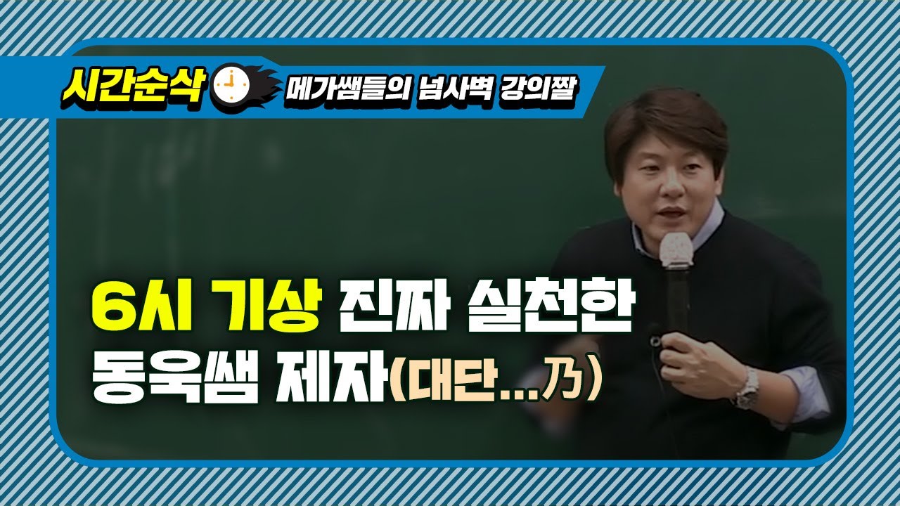 [메가스터디] 6시 기상 진짜 실천한 동욱쌤 제자!