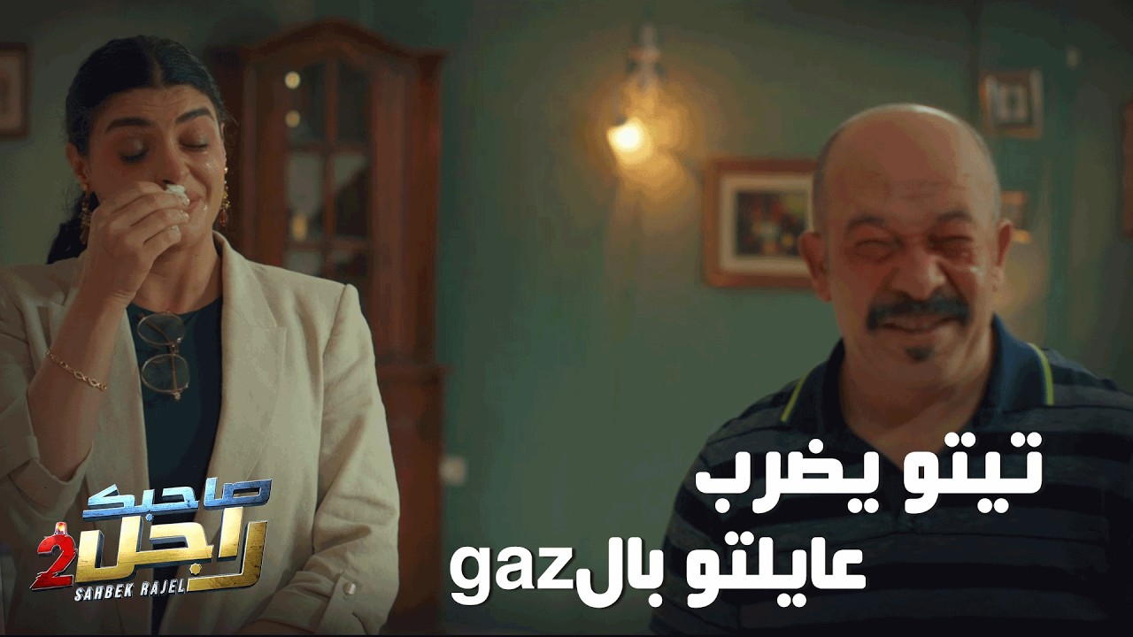 تيتو يضرب عايلتو بالgaz🤣