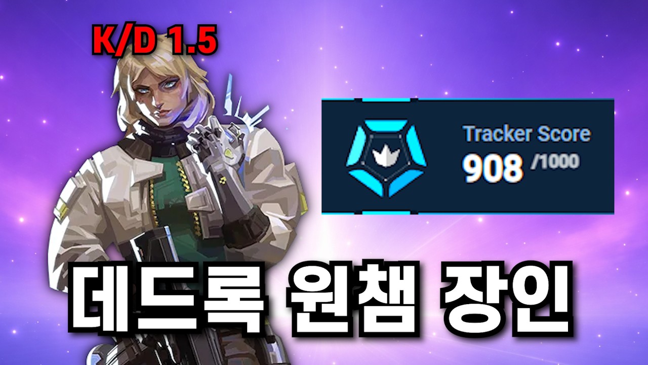 의문의 데드록 원챔 장인이 나타났다ㄷㄷ