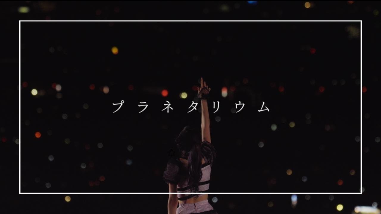 MyDearDarlin' 「プラネタリウム」LYRIC VIDEO