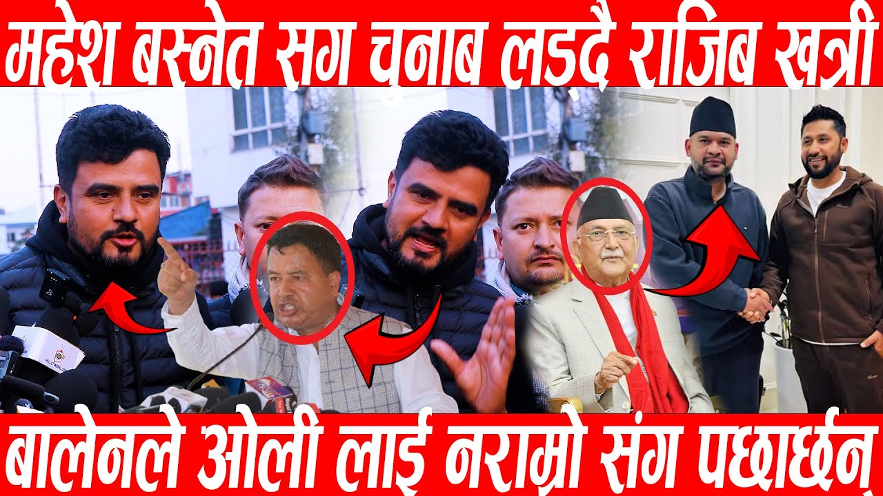Mahesh Basnet सग चुनाब लड्दै Rajib Khatri ,बालेन ले Kp Oli लाई नराम्रो संग पछार्छन् भन्दै खोले पोल