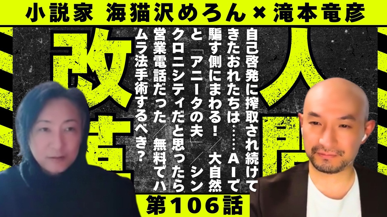 第106話「自己啓発に搾取され続けてきたおれたちは……AIで騙す側にまわる！／大自然と「アニータの夫」／シンクロニシティだと思ったら営業電話だった／無料でハムラ法手術するべき？」