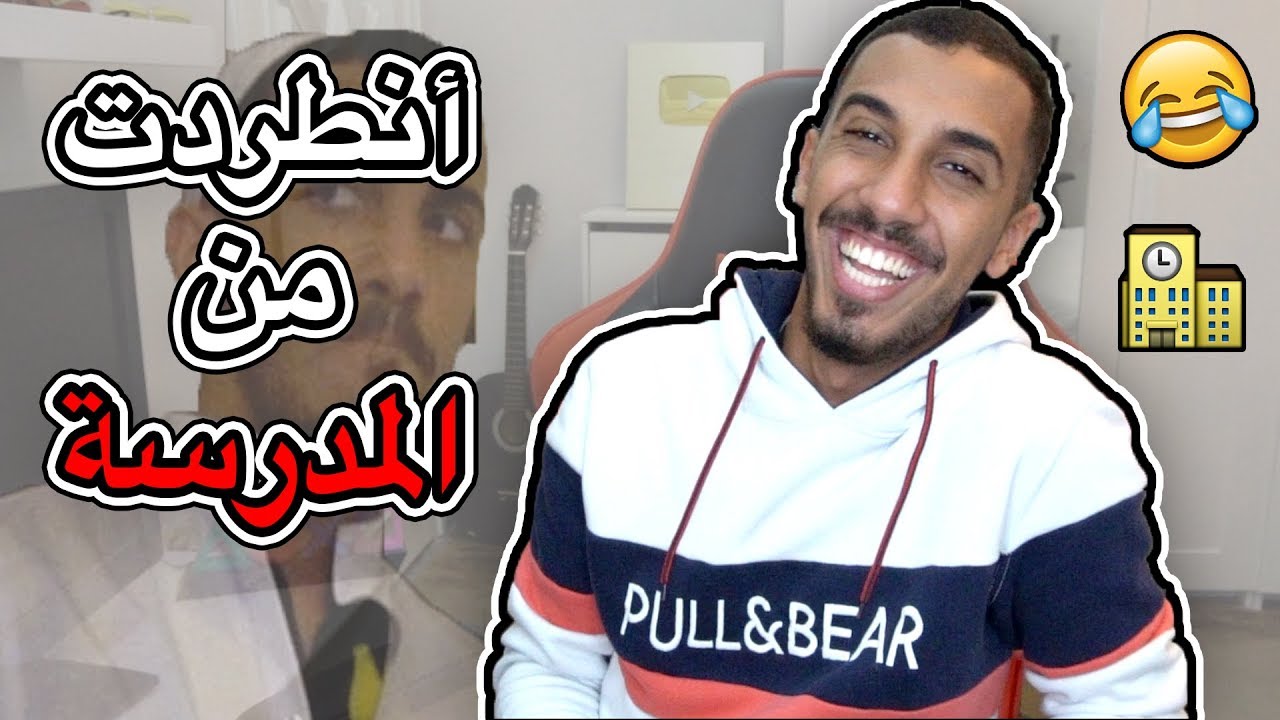 طفولة عمر | سبب طردي من المدرسة 🏫 !!