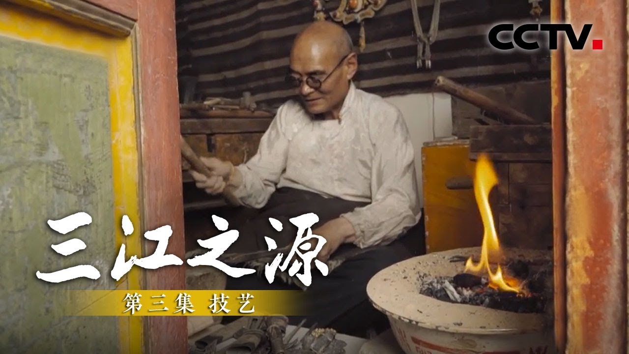 《三江之源》第三集 技艺 | CCTV纪录