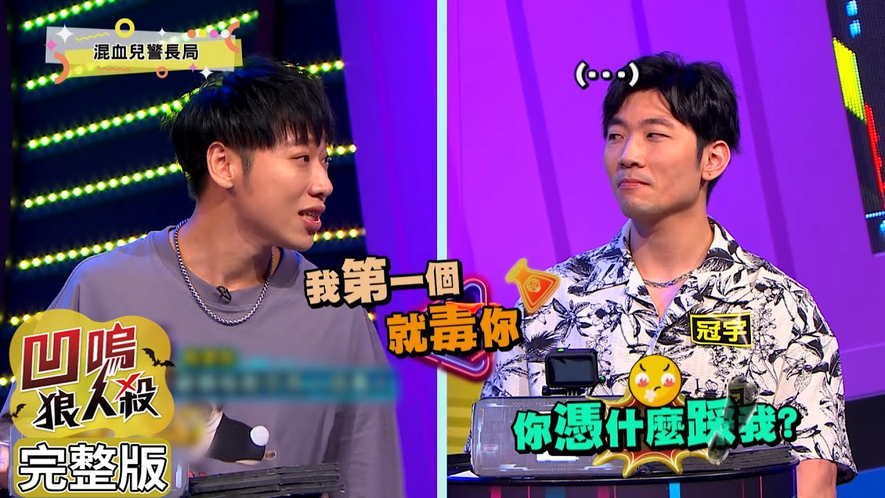 【娛樂百分百】2023.11.07《凹嗚狼人殺10人警長》(上) 黃偉晉、賴晏駒│艾莉兒、劉雨婷、荳荳、李懿、孫沁岳、徐謀俊、楊士弘、冠宇