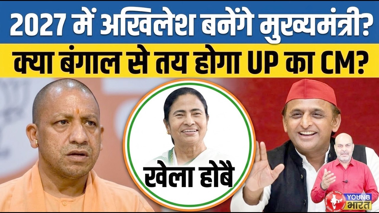 क्या 2027 में अखिलेश बनेंगे मुख्यमंत्री? | Why Bengal Election 2026 is Doomsday for Akhilesh Yadav?
