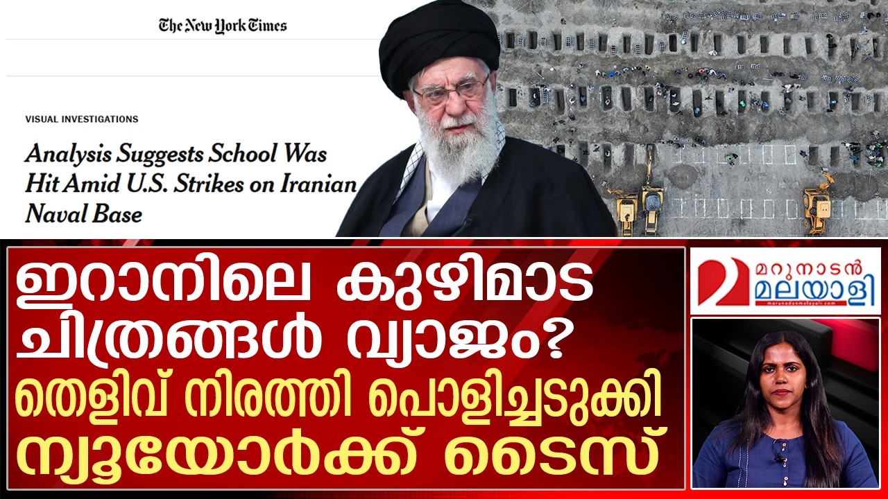 ഇറാൻ പുറത്ത് വിട്ട കഥ കള്ളമോ? പൊളിച്ചടുക്കി ന്യൂയോർക്ക് ടൈസ് | US - Iran