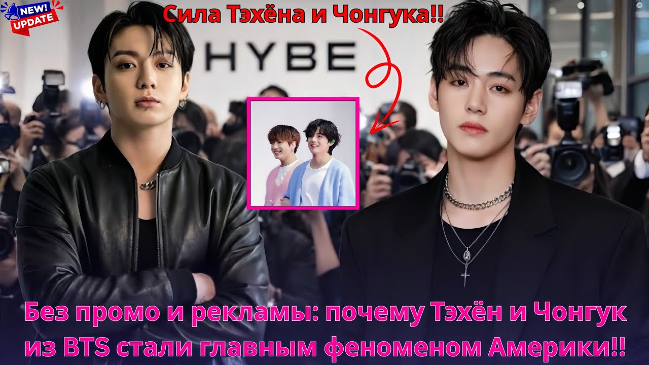 Как Тэхён и Чонгук из BTS без камбэка взорвали тренды Америки | Исторический момент 2026! 🔥