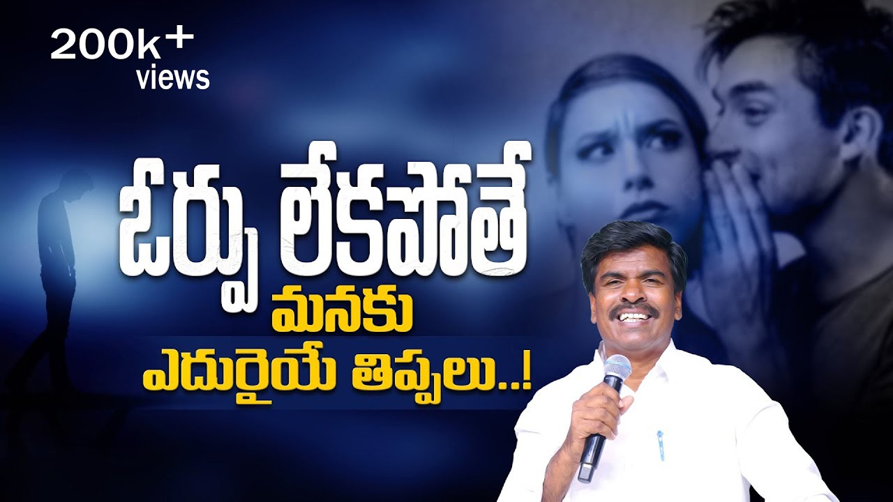 ఓర్పు లేకపోతే మనకు ఎదురైయ్యే తిప్పలు...Br.Mathews  KRUPA MINISTRIES GUNTUR#krupaministries