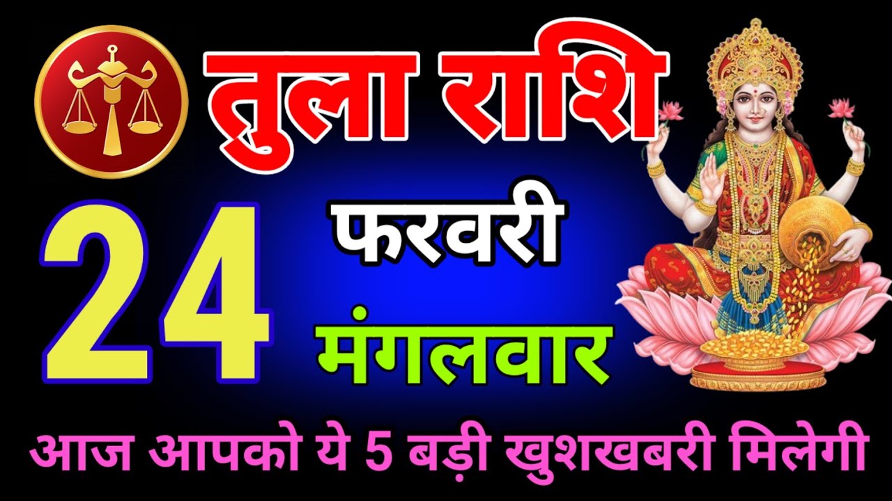 तुला राशि वालों 21 और 22 फरवरी चारो तरफ खुशखबरी होगी लोग देखकर जलेंगे #Tularashi 