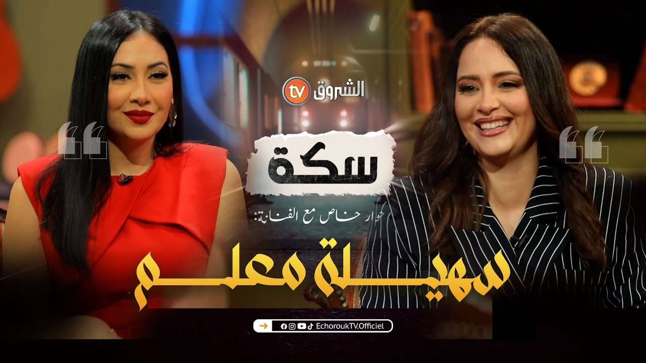 سكة | العدد 09 | سهيلة معلم.. أهم محطات حياتها، أعمالها، وموعد زواجها | العدد كاملا