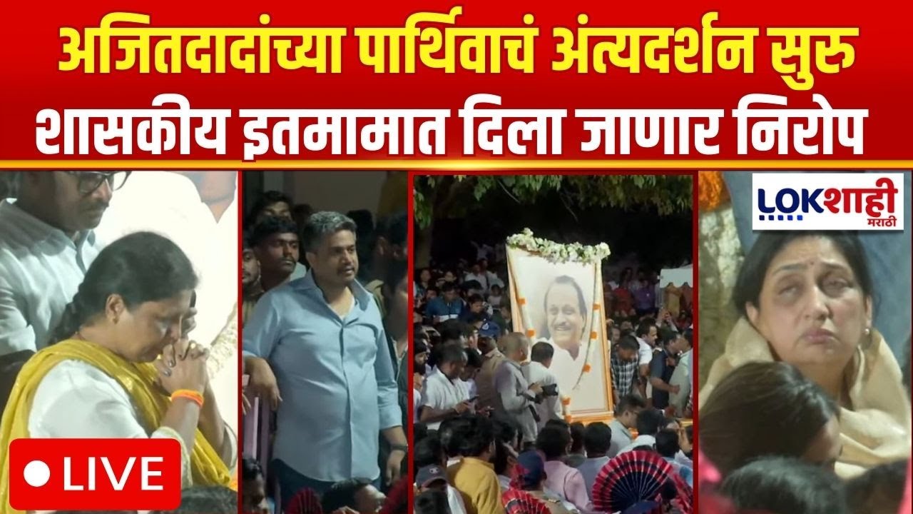 Ajit Pawar Passed Away LIVE Update | अजितदादांच्या पार्थिवाचं अंत्यदर्शन सुरु | Plane Crash