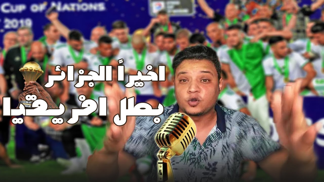 الجزائر بطل افريقيا بعد فوزها علي السنغال \ علي سعيد