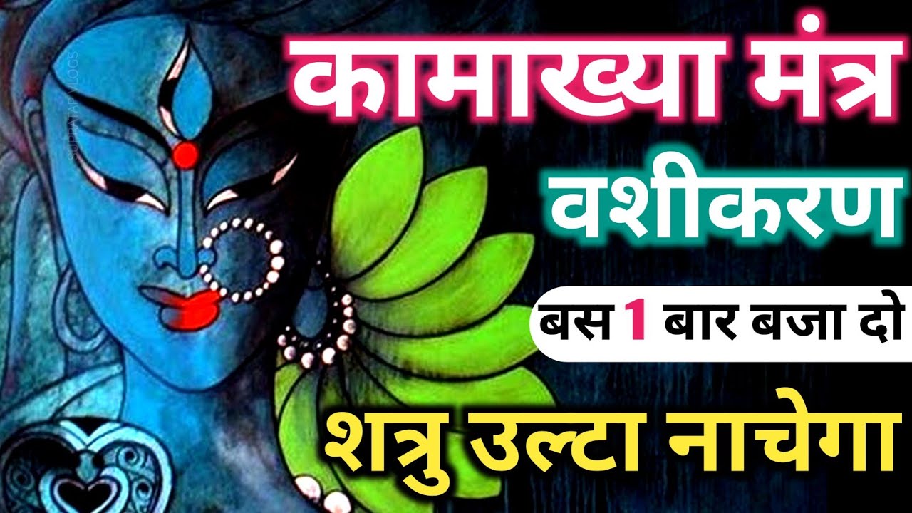 𝑺𝒉𝒂𝒕𝒓𝒖 𝑲𝒂𝒎𝒂𝒌𝒉𝒚𝒂 𝑲𝒂𝒗𝒂𝒄𝒉 शत्रु घुटनो पर नाचेगा 𝑽𝒂𝒔𝒉𝒊𝒌𝒂𝒓𝒂𝒏 𝑲𝒂𝒊𝒔𝒆 𝑲𝒂𝒓𝒆 | 𝑲𝒂𝒎𝒂𝒌𝒉𝒚𝒂 𝑫𝒆𝒗𝒊 𝑽𝒂𝒔𝒉𝒊𝒌𝒂𝒓𝒂𝒏 𝑴𝒂𝒏𝒕𝒓𝒂