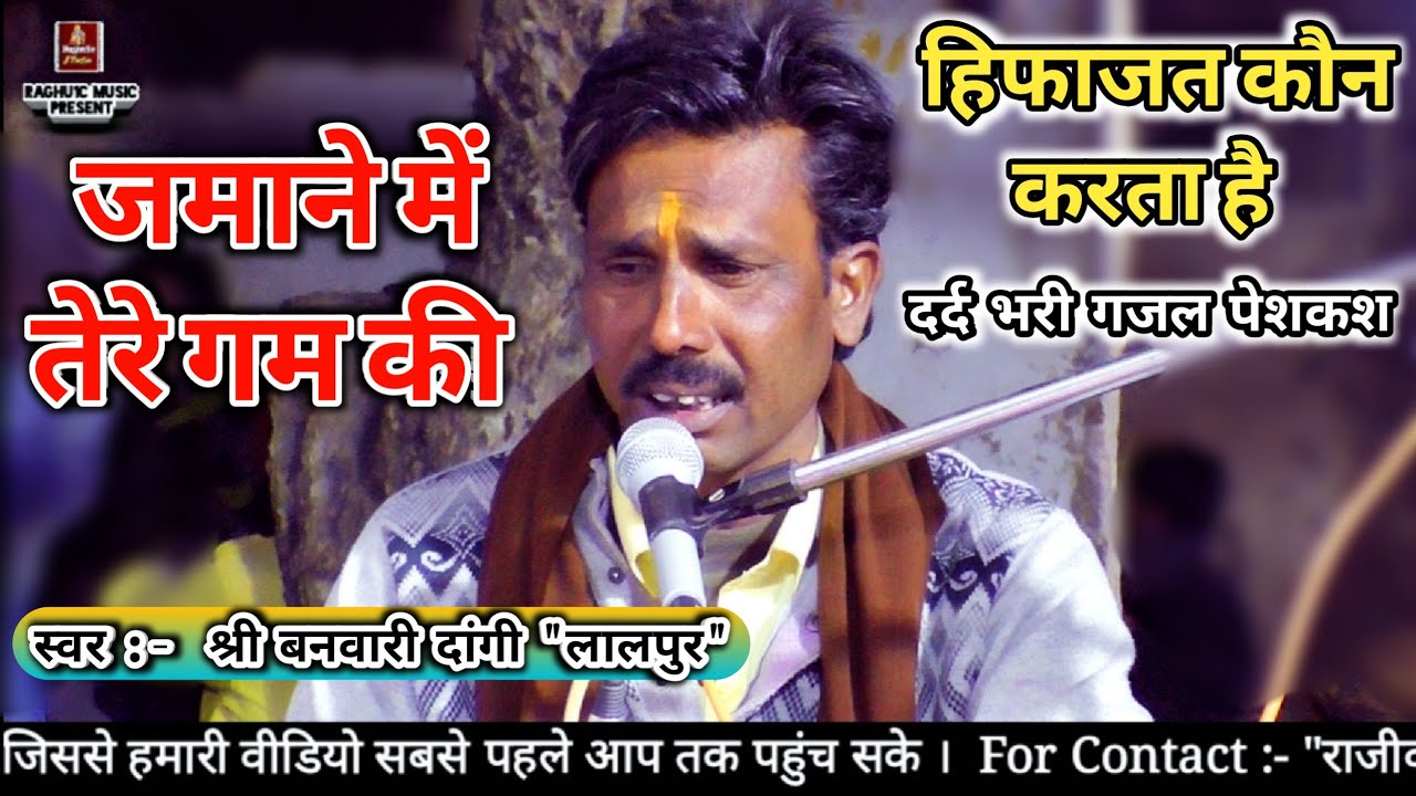 बेहतरीन गजल पेशकश/जमाने में तेरे गम की हिफाजत कौन करता है/श्री बनवारी/घनश्याम गुर्जर/Sad Gazal 2020
