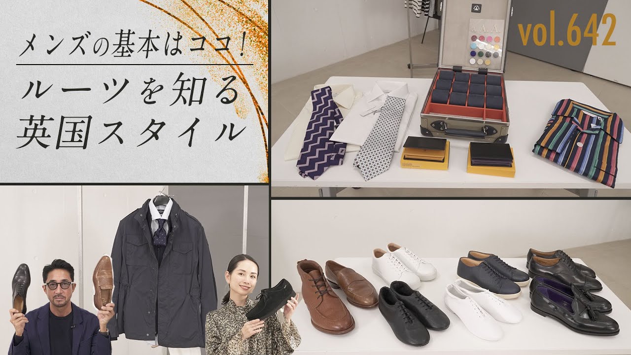 英国シューズで上級な着こなし！メンズファッションの起源を学ぶ！| B.R. Fashion College Lesson.642 イセタンメンズ シューズ＆英国フェア