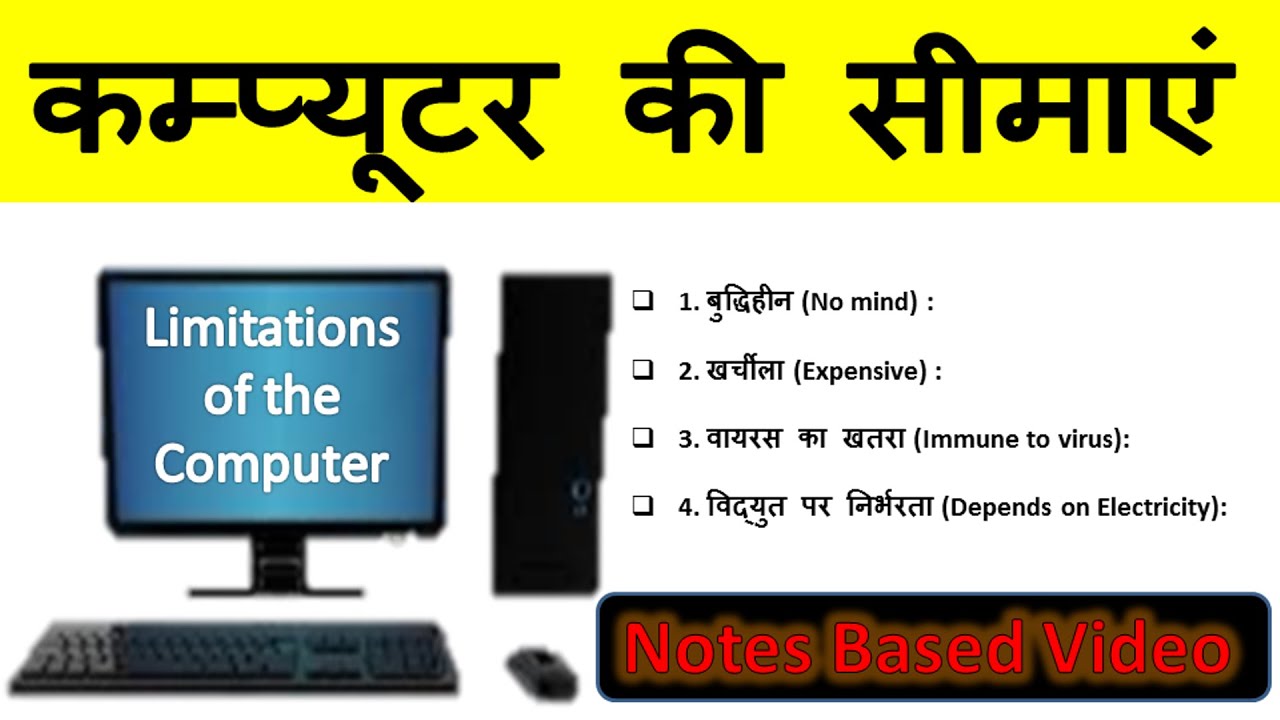 कम्प्यूटर की सीमाएं, Limitations of the Computer, Computer Basic course, Computer fundamental