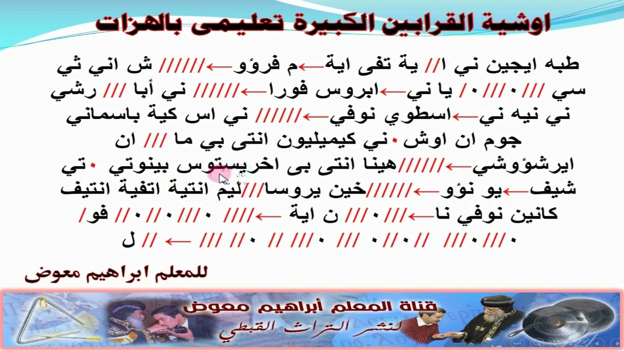 مردات الشماس/مرد اوشية القرابين الكبيرة/قبطى كاملا بالهزات/ للمعلم ابراهيم معوض